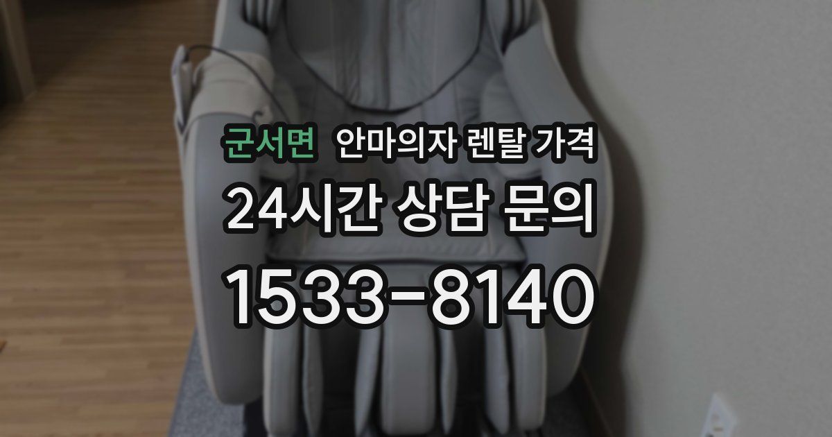 군서면 안마의자 렌탈 가격