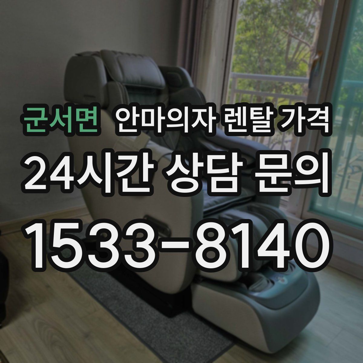 군서면 안마의자 렌탈 가격