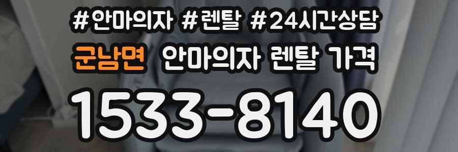군남면 안마의자 렌탈 가격