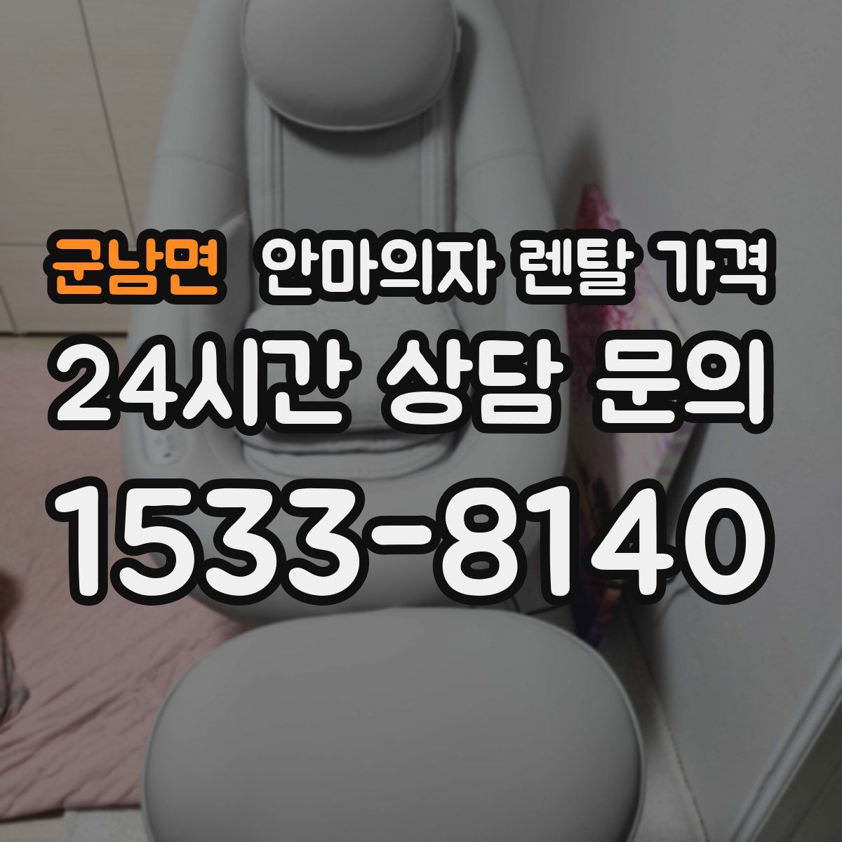 군남면 안마의자 렌탈 가격