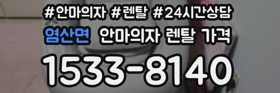 염산면 안마의자 렌탈 가격