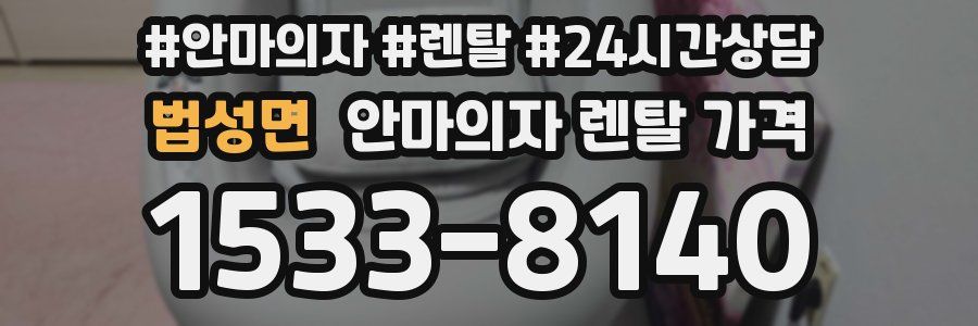 법성면 안마의자 렌탈 가격