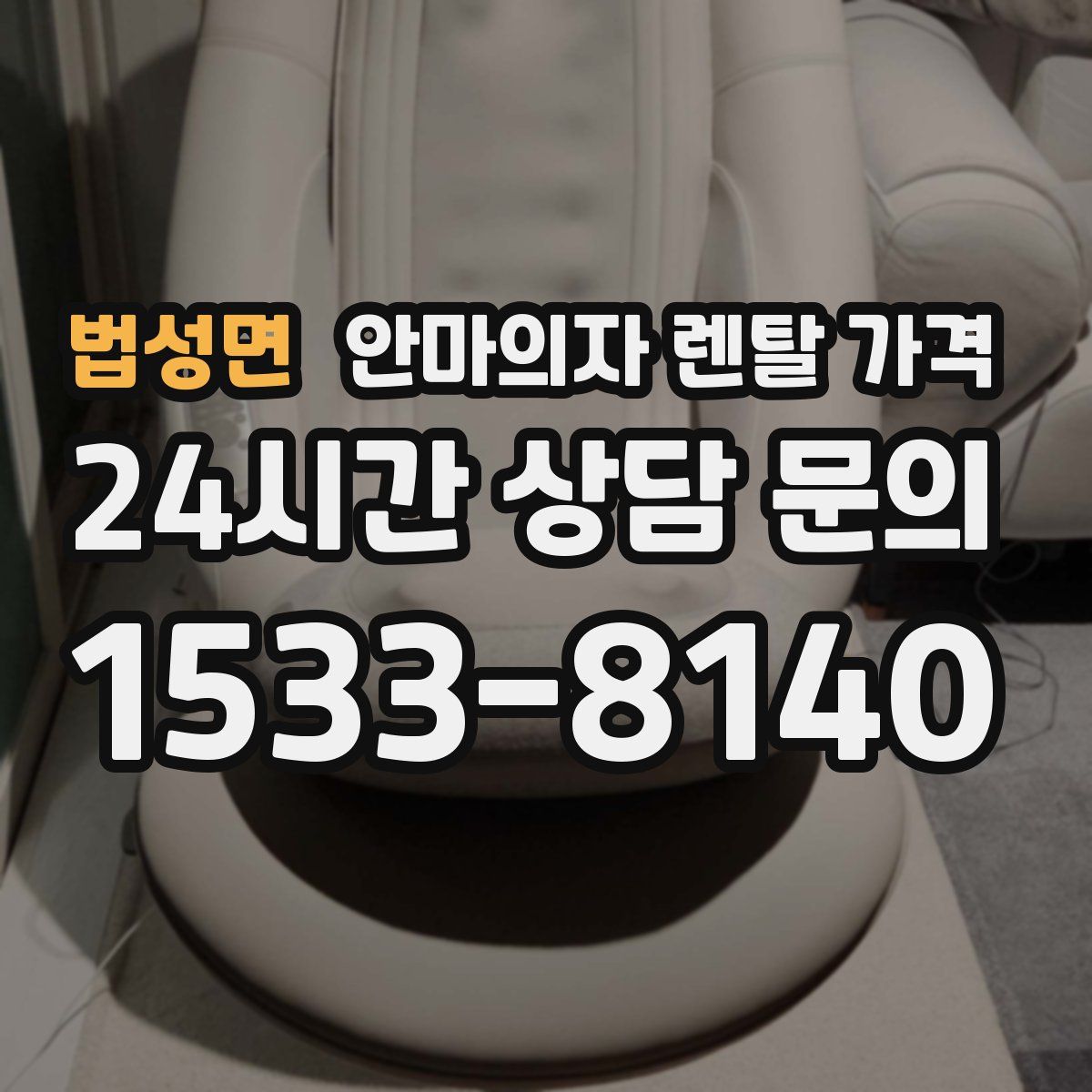 법성면 안마의자 렌탈 가격