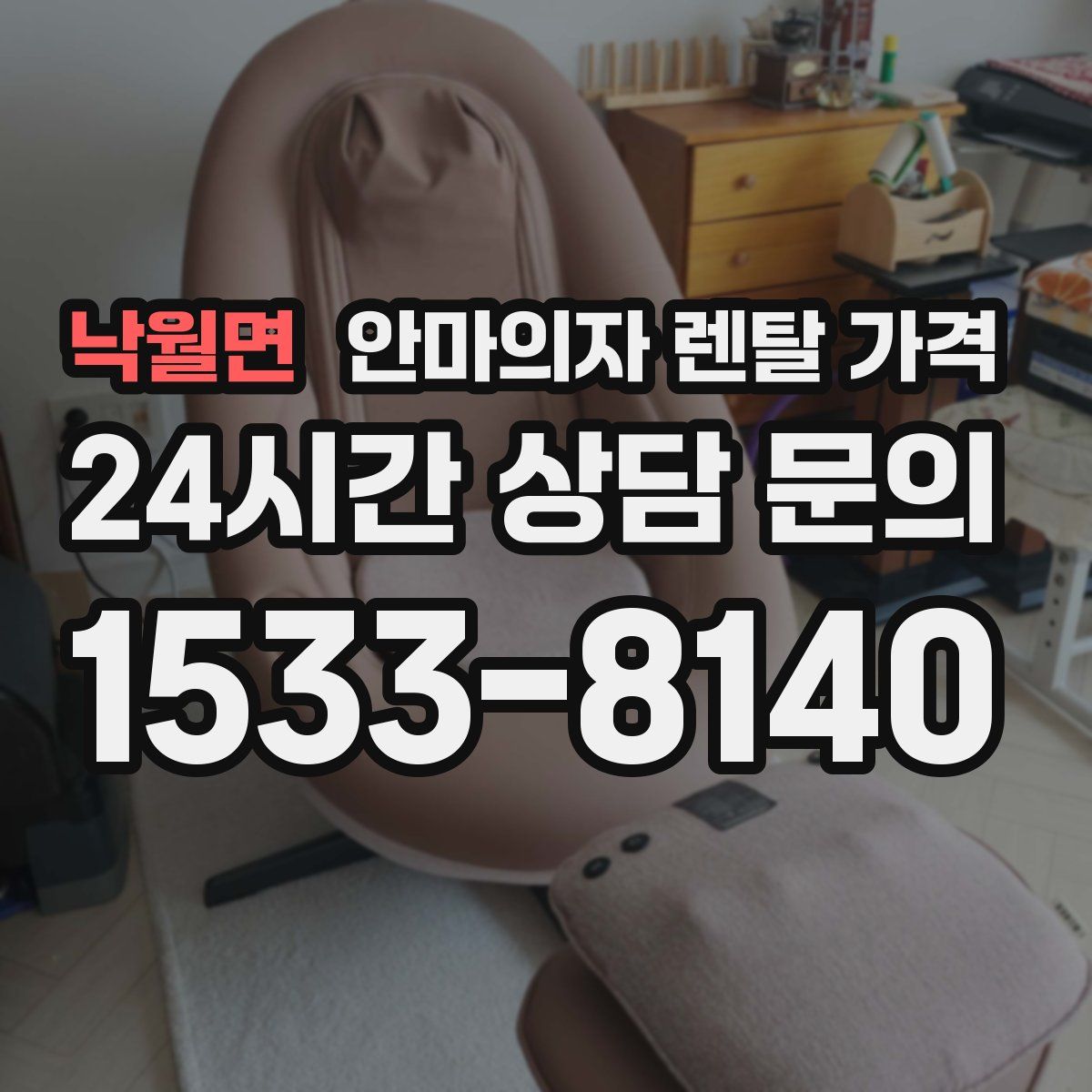 낙월면 안마의자 렌탈 가격
