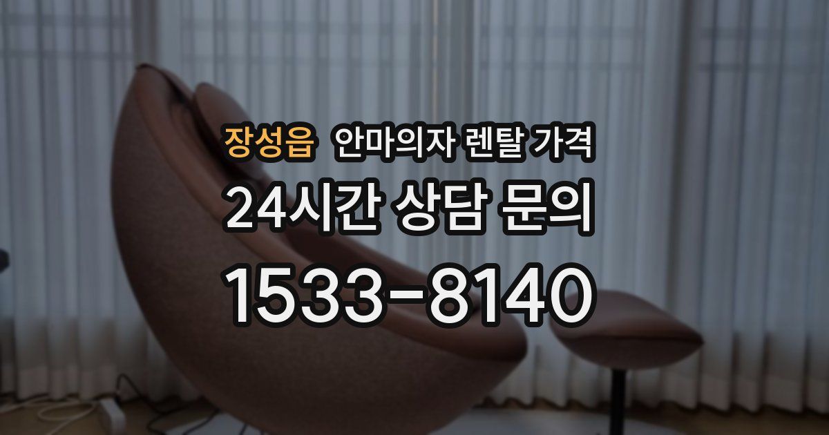 장성읍 안마의자 렌탈 가격