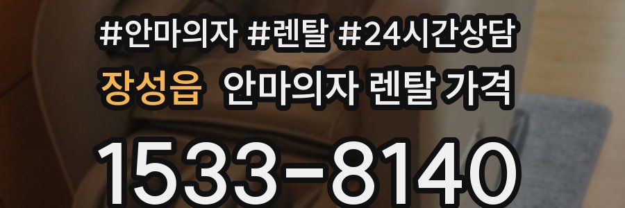 장성읍 안마의자 렌탈 가격