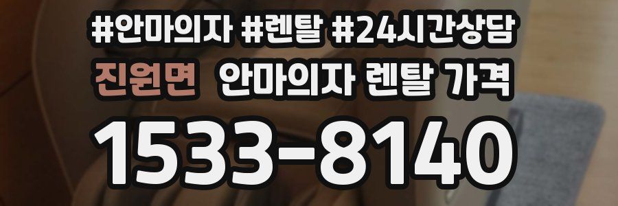 진원면 안마의자 렌탈 가격