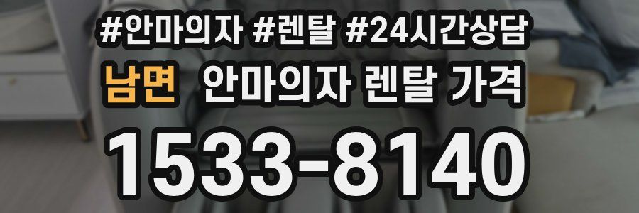 남면 안마의자 렌탈 가격