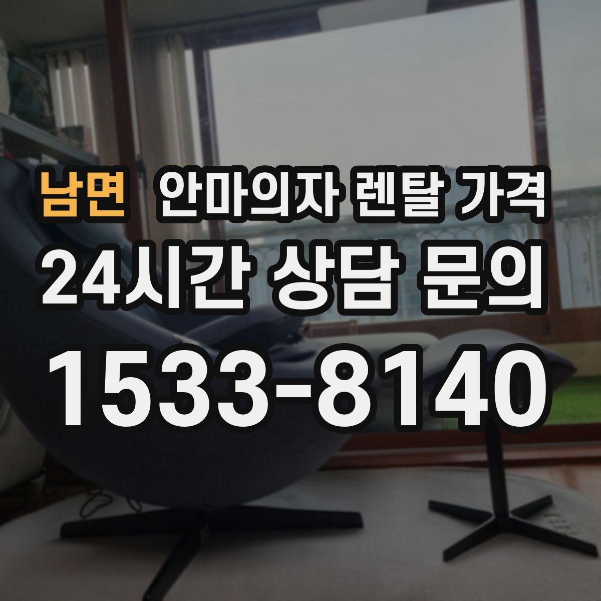 남면 안마의자 렌탈 가격