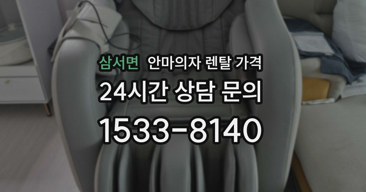 삼서면 안마의자 렌탈 가격