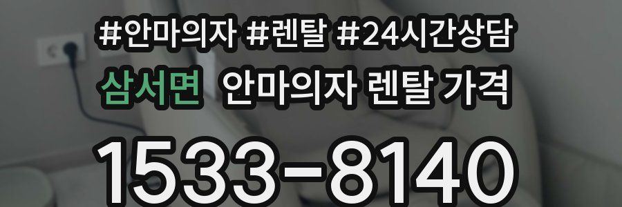 삼서면 안마의자 렌탈 가격