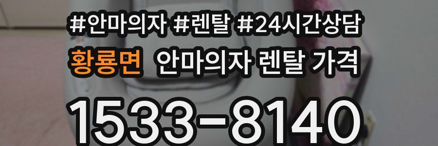 황룡면 안마의자 렌탈 가격