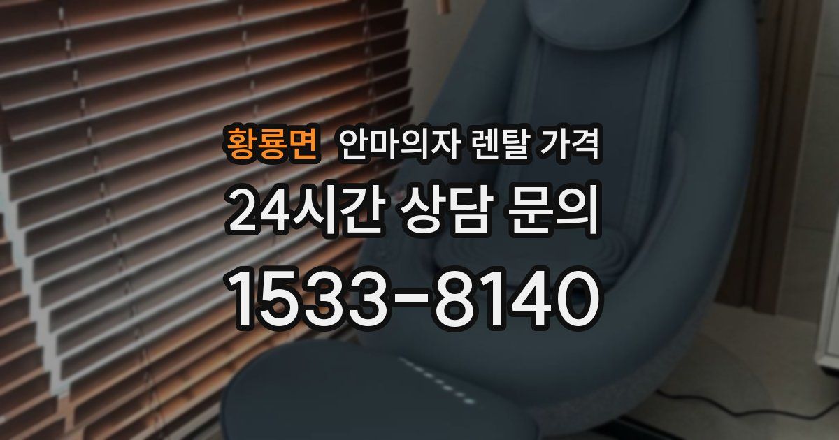 황룡면 안마의자 렌탈 가격