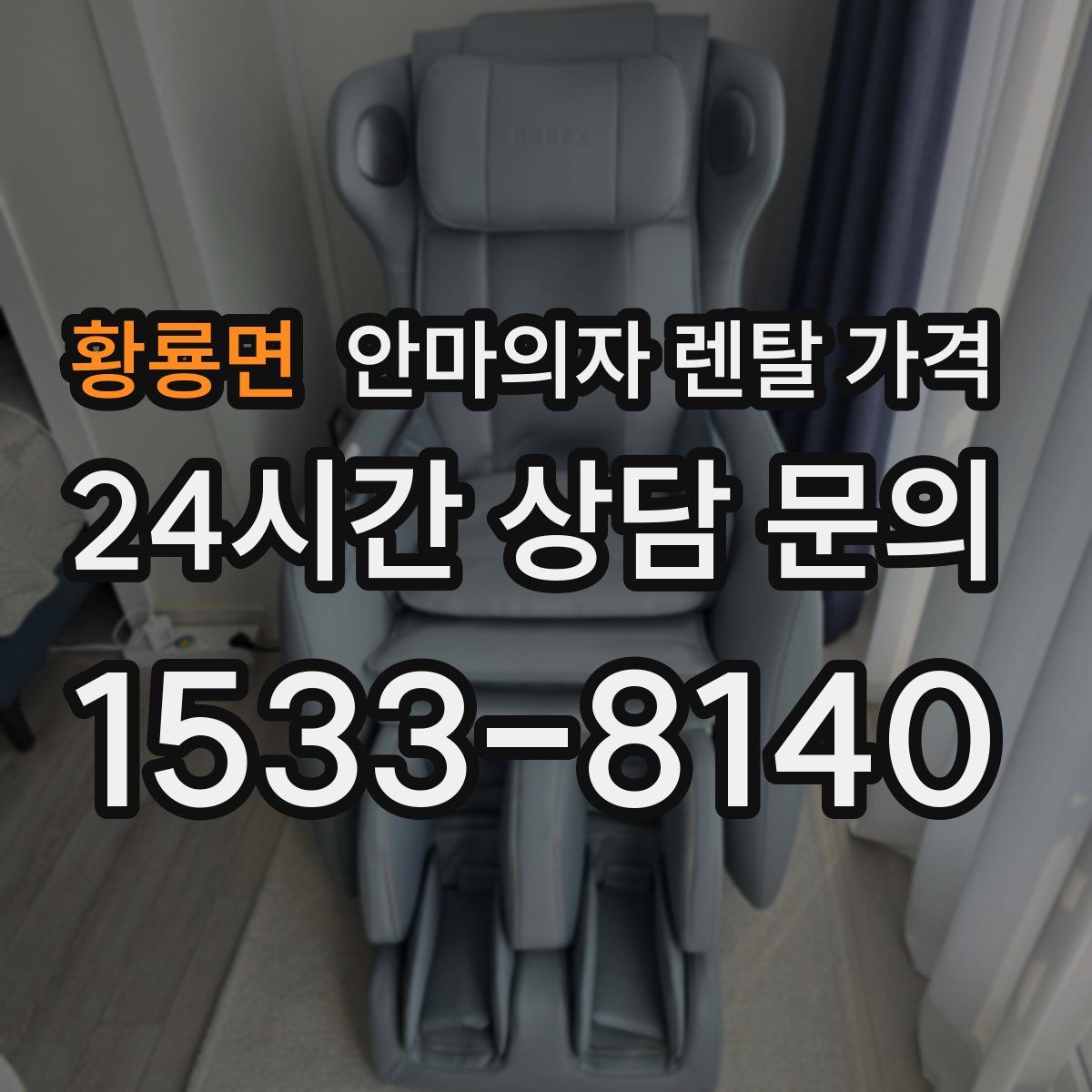 황룡면 안마의자 렌탈 가격