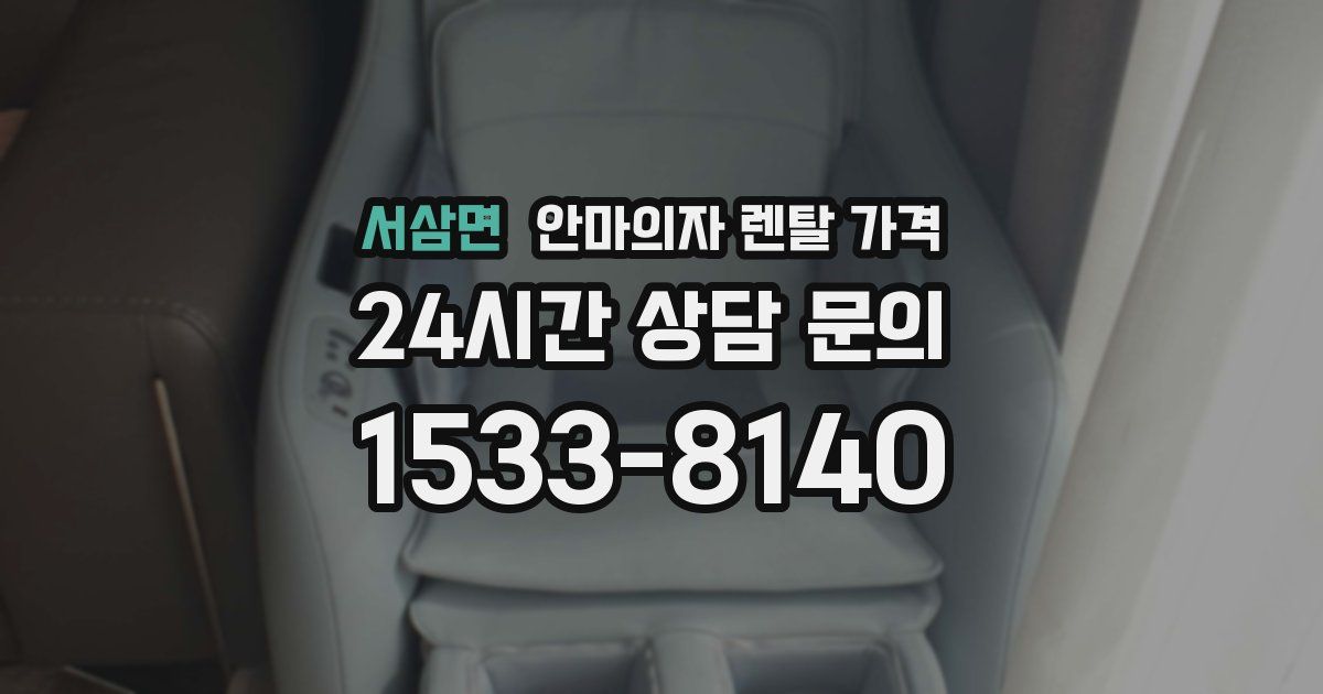 서삼면 안마의자 렌탈 가격