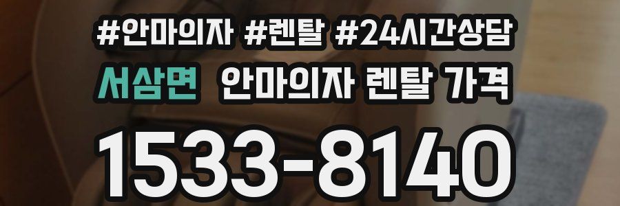 서삼면 안마의자 렌탈 가격