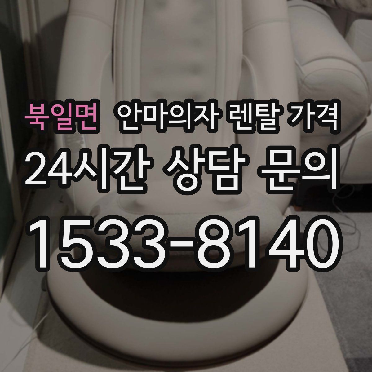 북일면 안마의자 렌탈 가격