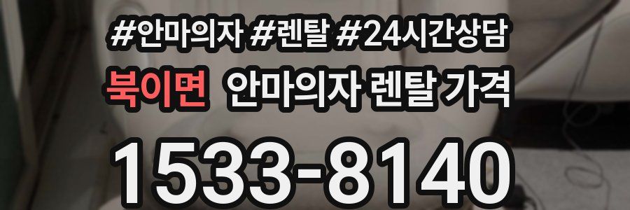 북이면 안마의자 렌탈 가격