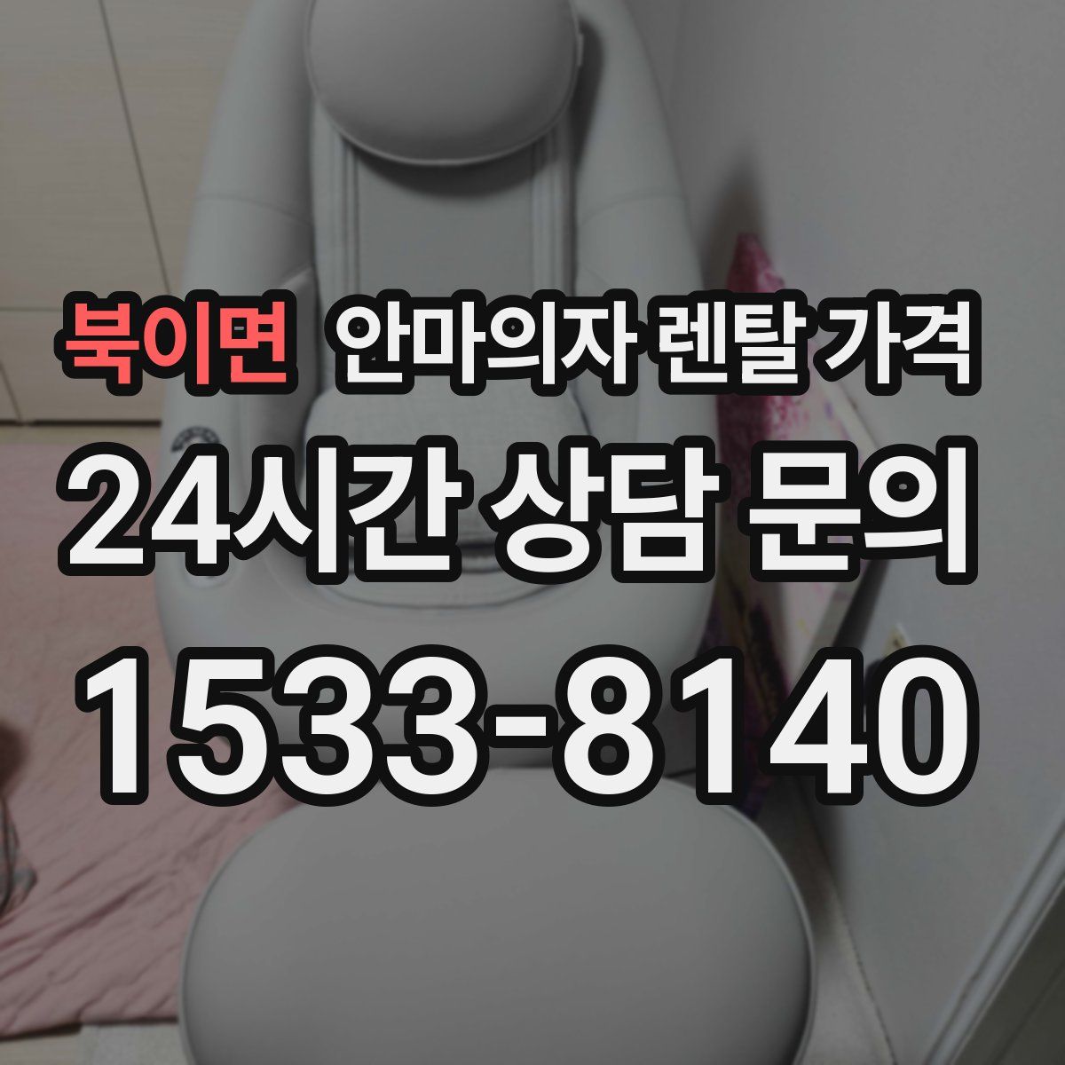 북이면 안마의자 렌탈 가격