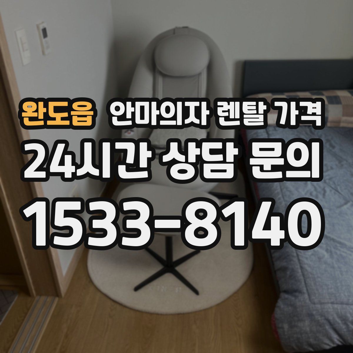 완도읍 안마의자 렌탈 가격