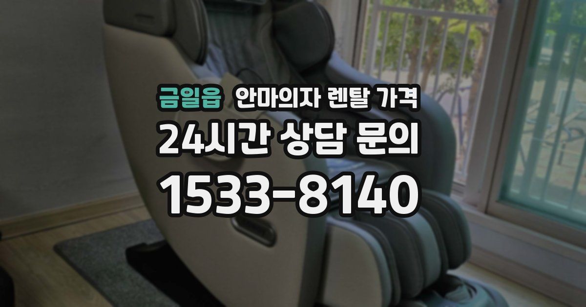 금일읍 안마의자 렌탈 가격