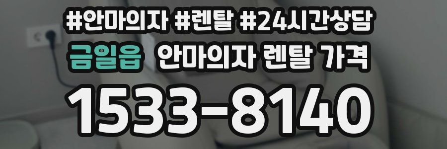 금일읍 안마의자 렌탈 가격