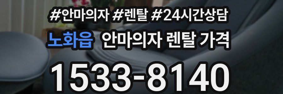 노화읍 안마의자 렌탈 가격