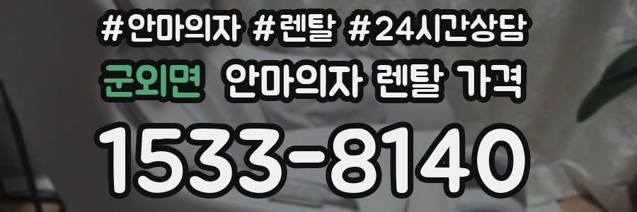 군외면 안마의자 렌탈 가격