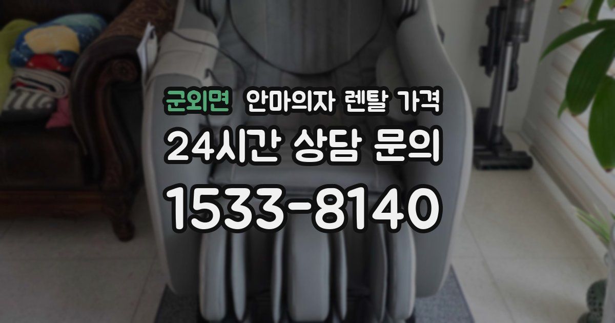 군외면 안마의자 렌탈 가격