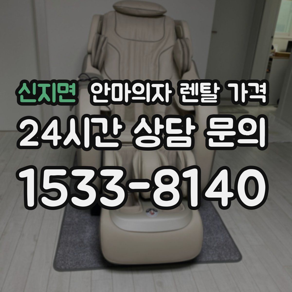 신지면 안마의자 렌탈 가격