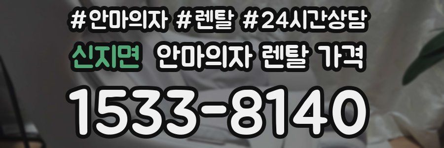 신지면 안마의자 렌탈 가격