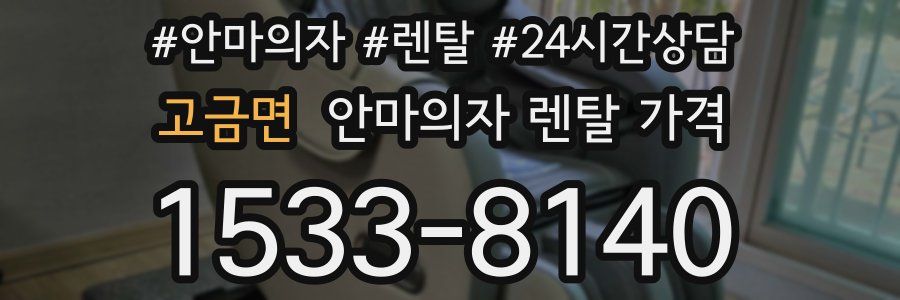 고금면 안마의자 렌탈 가격