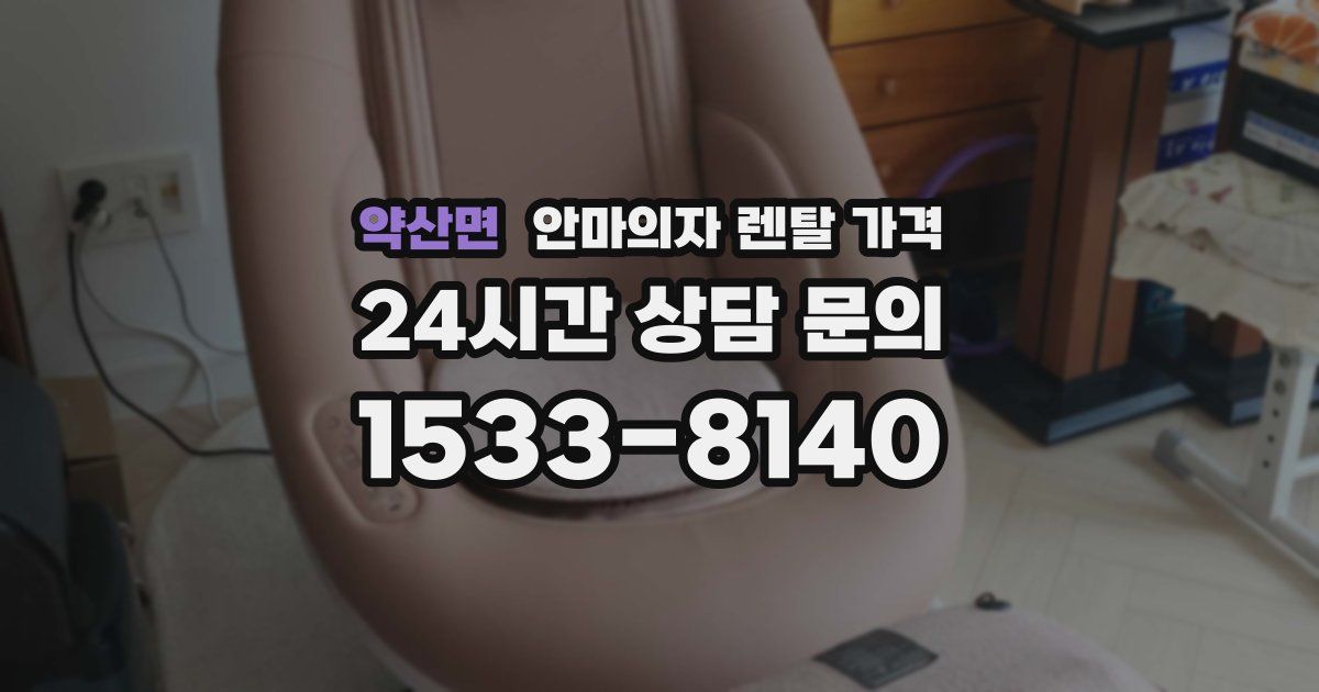 약산면 안마의자 렌탈 가격