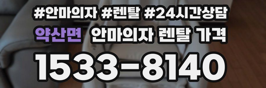 약산면 안마의자 렌탈 가격