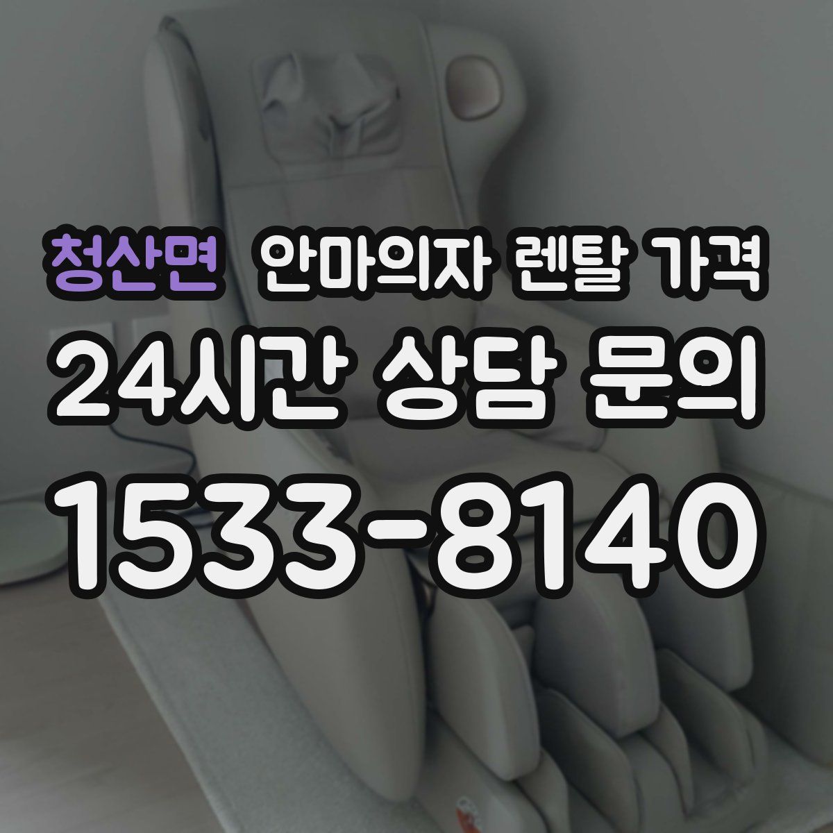 청산면 안마의자 렌탈 가격