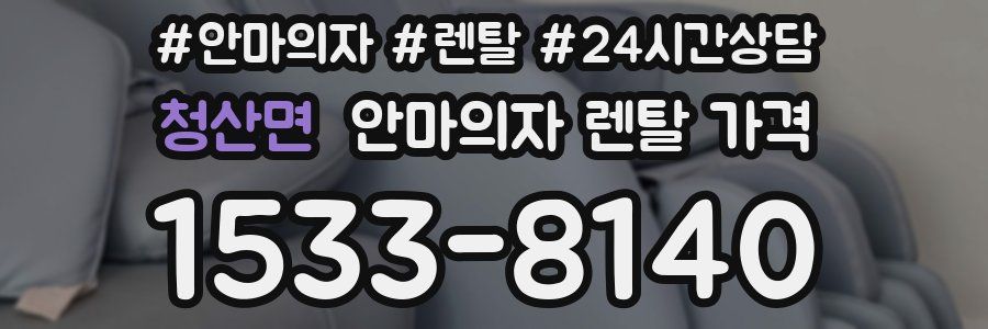 청산면 안마의자 렌탈 가격