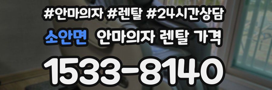 소안면 안마의자 렌탈 가격