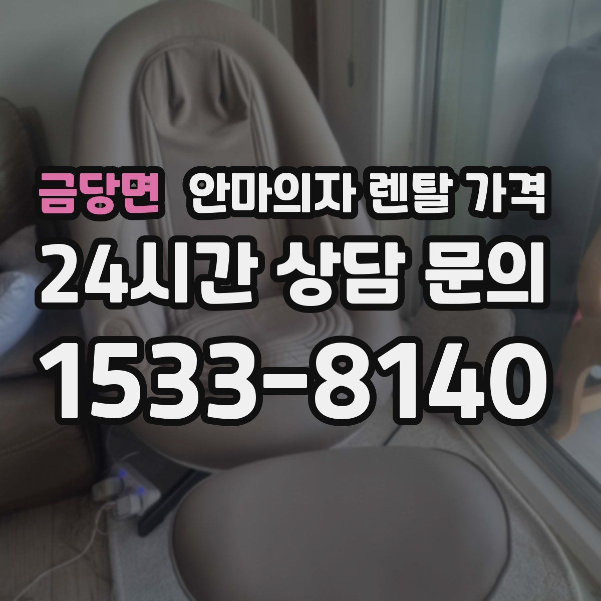금당면 안마의자 렌탈 가격