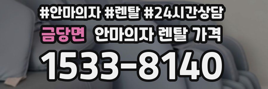 금당면 안마의자 렌탈 가격
