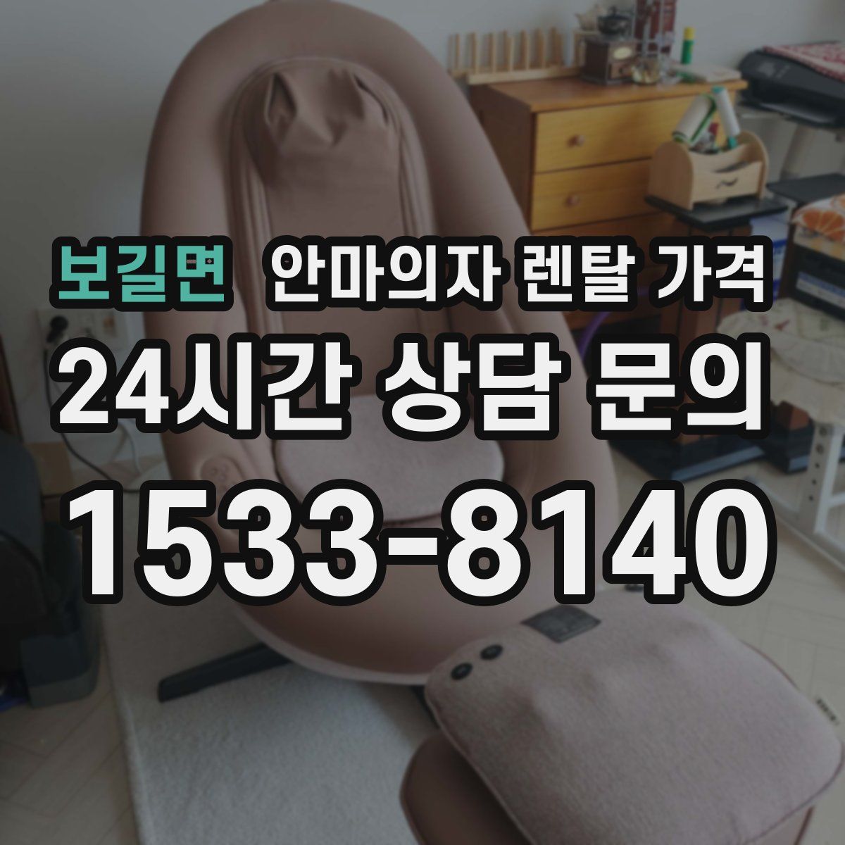 보길면 안마의자 렌탈 가격