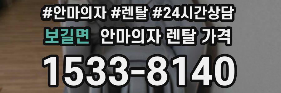 보길면 안마의자 렌탈 가격