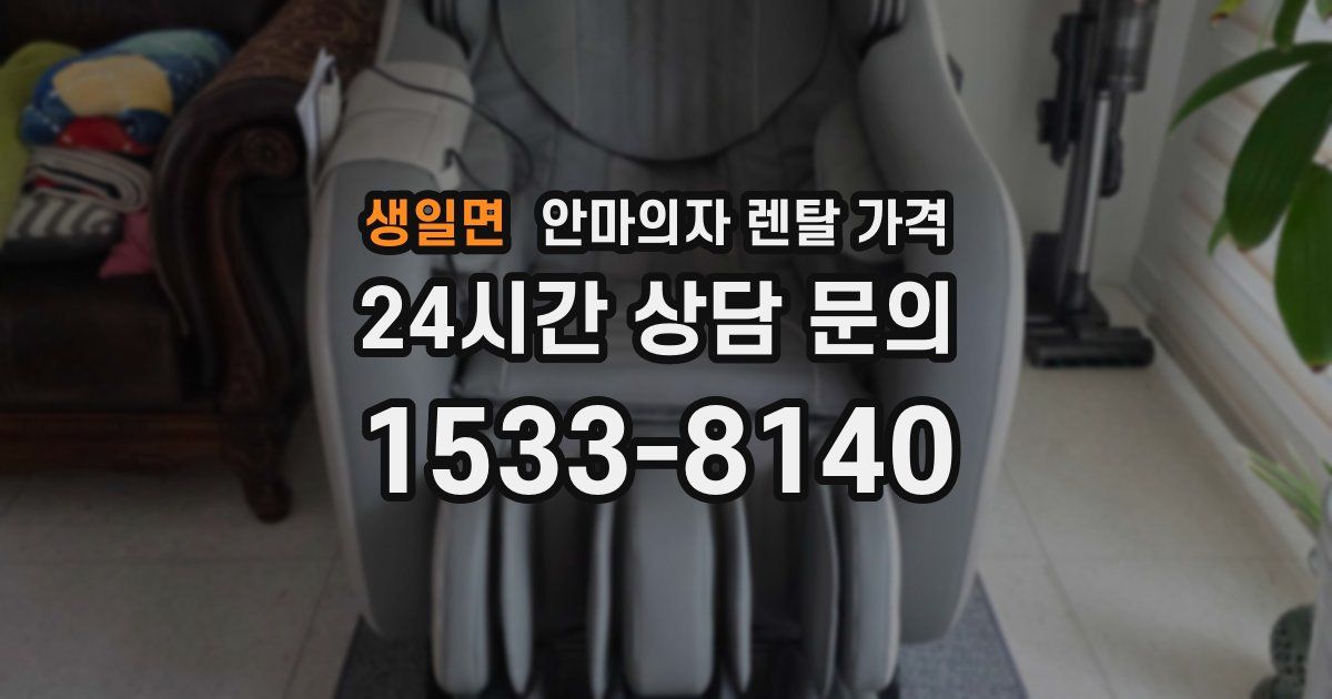 생일면 안마의자 렌탈 가격