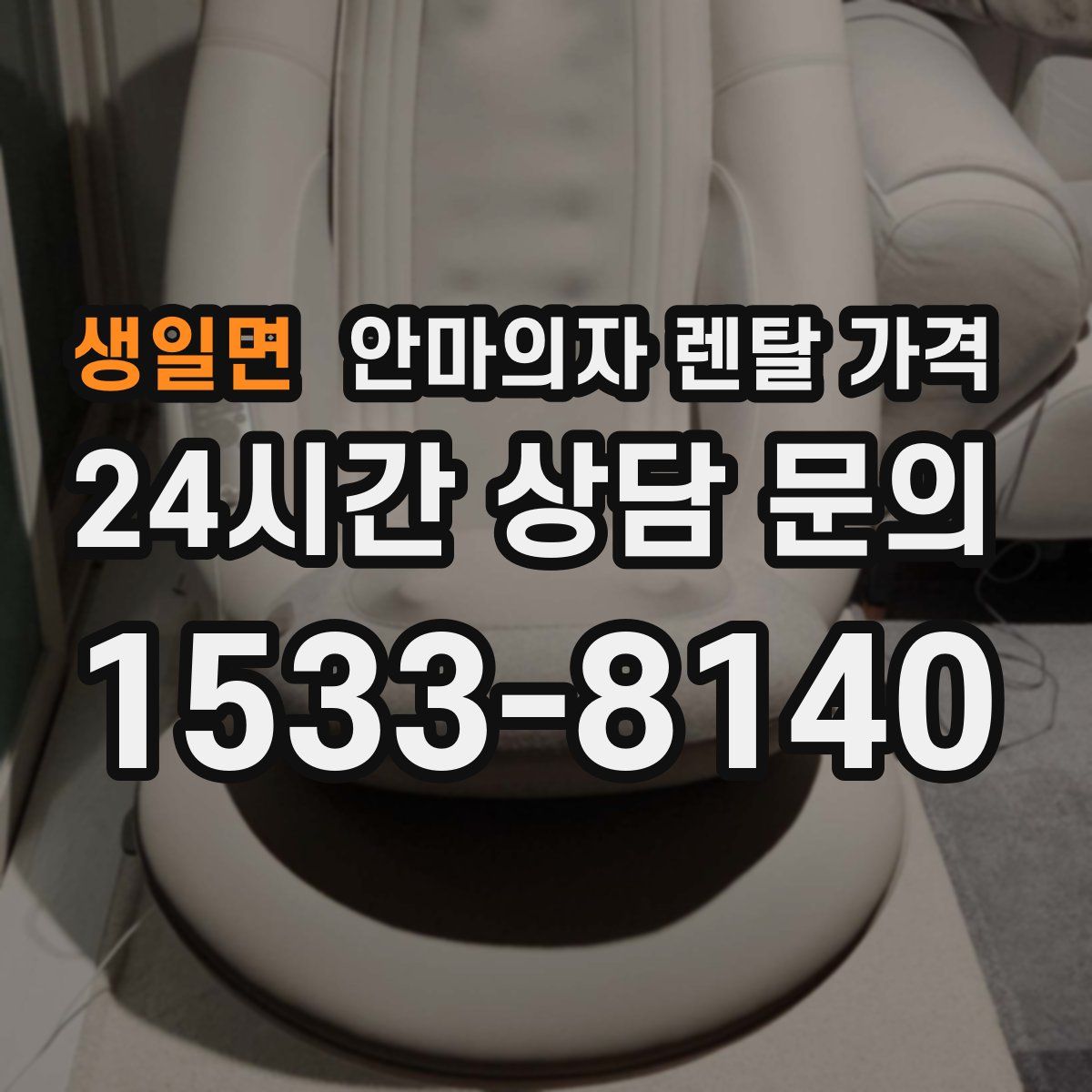 생일면 안마의자 렌탈 가격