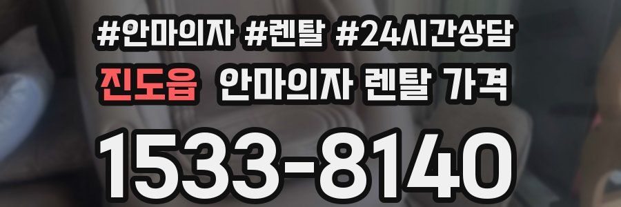 진도읍 안마의자 렌탈 가격