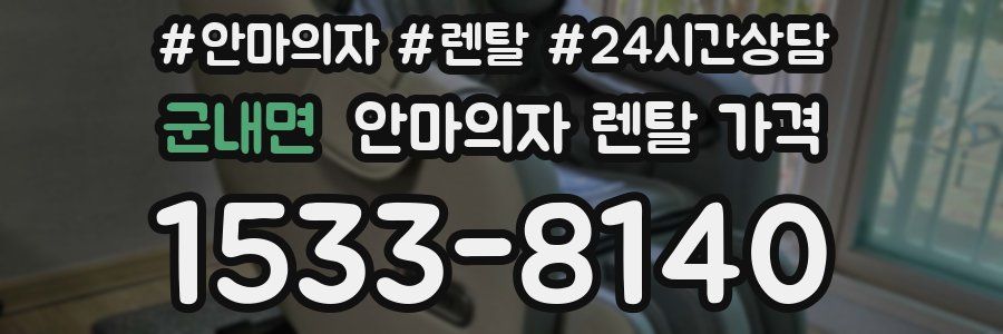 군내면 안마의자 렌탈 가격