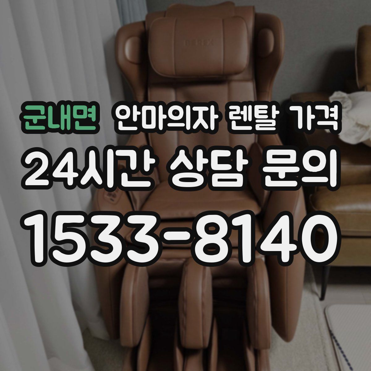 군내면 안마의자 렌탈 가격