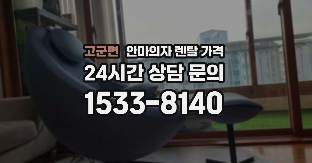 고군면 안마의자 렌탈 가격