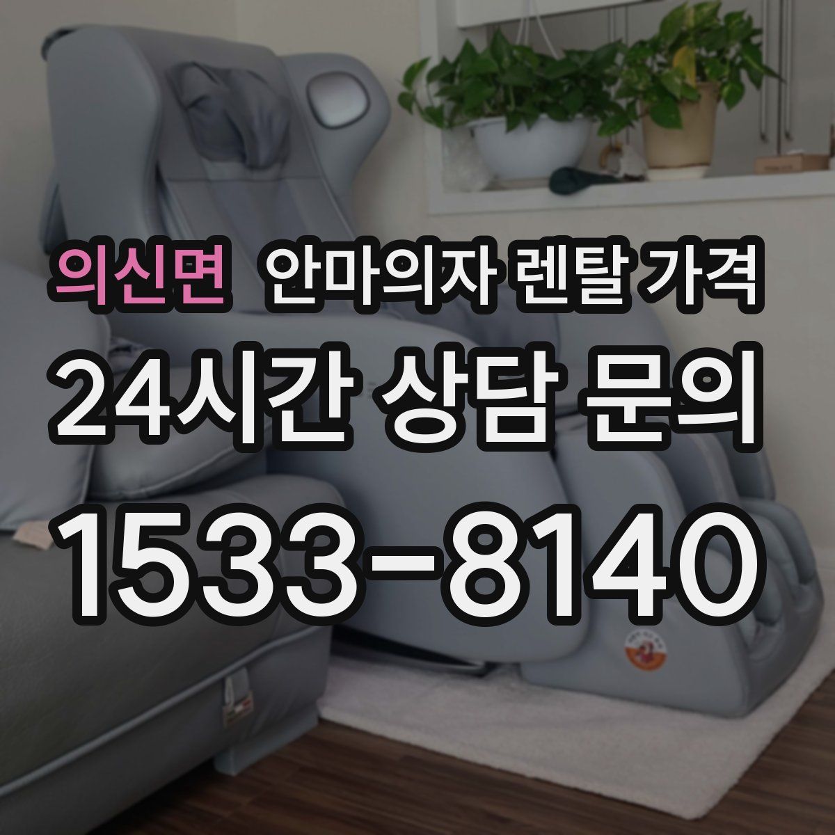 의신면 안마의자 렌탈 가격