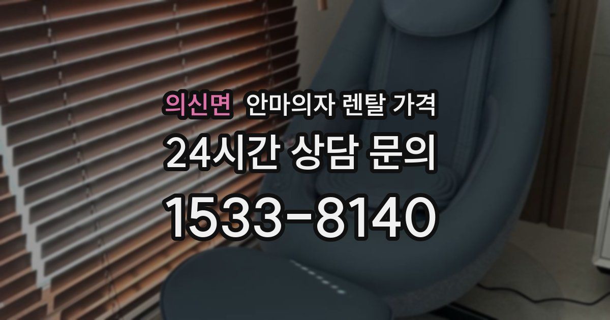 의신면 안마의자 렌탈 가격