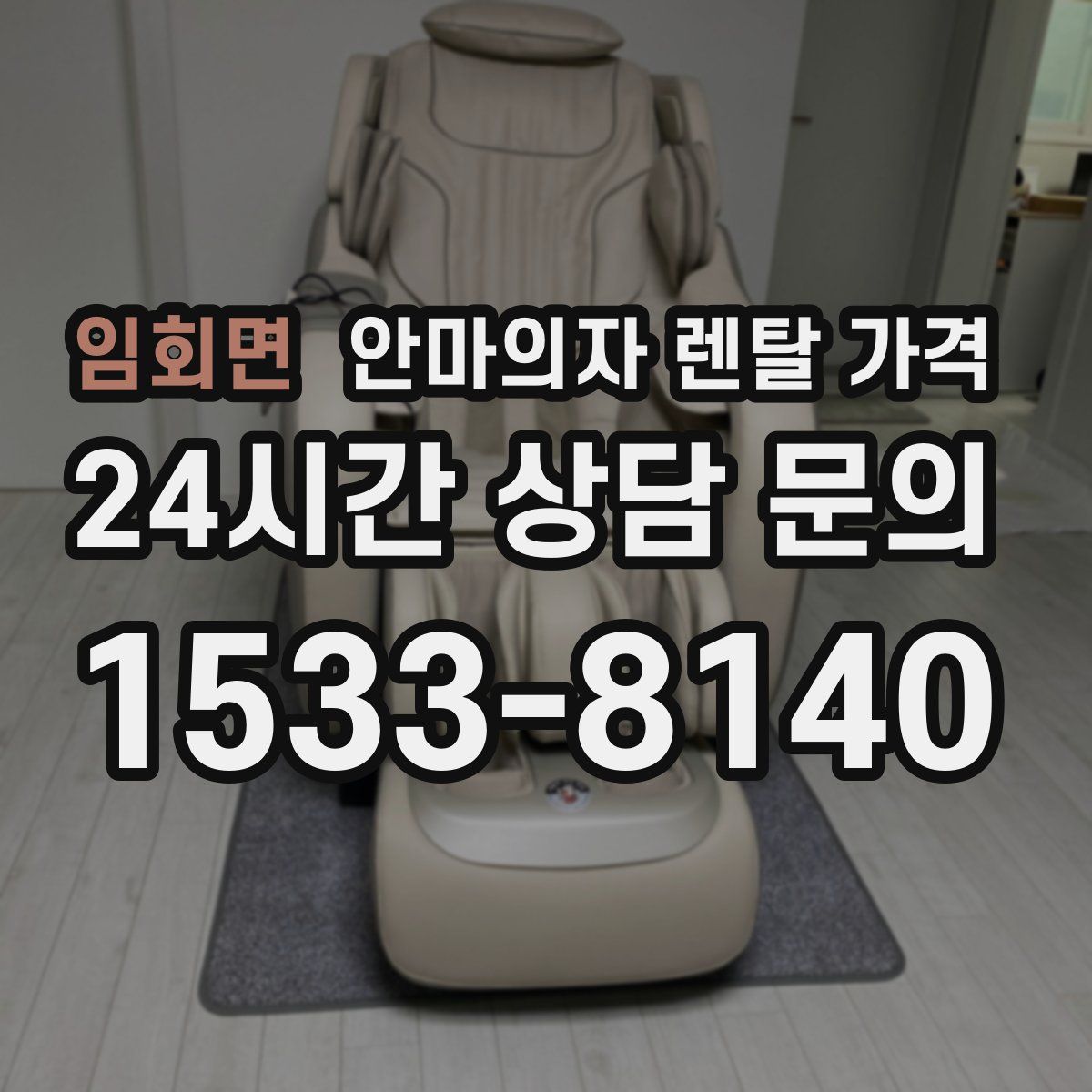 임회면 안마의자 렌탈 가격